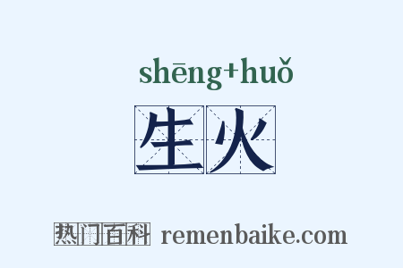 生火是什么意思的图片